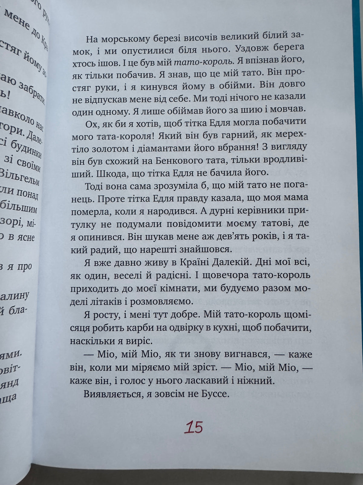 Міо, мій Міо (Шедеври дитячої літератури рідною мовою). Астрід Ліндґрен / Світова дитяча класика українською