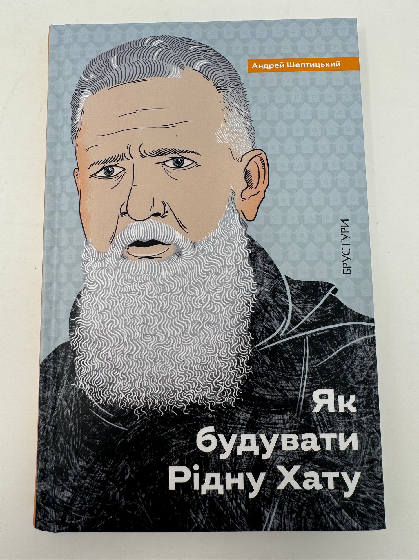 Як будувати Рідну Хату. Андрей Шептицький / Книги про важливе