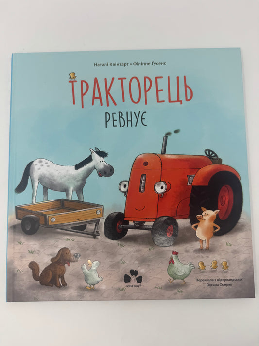 Тракторець ревнує. Наталі Квінтарт / Книги-картинки для дітей