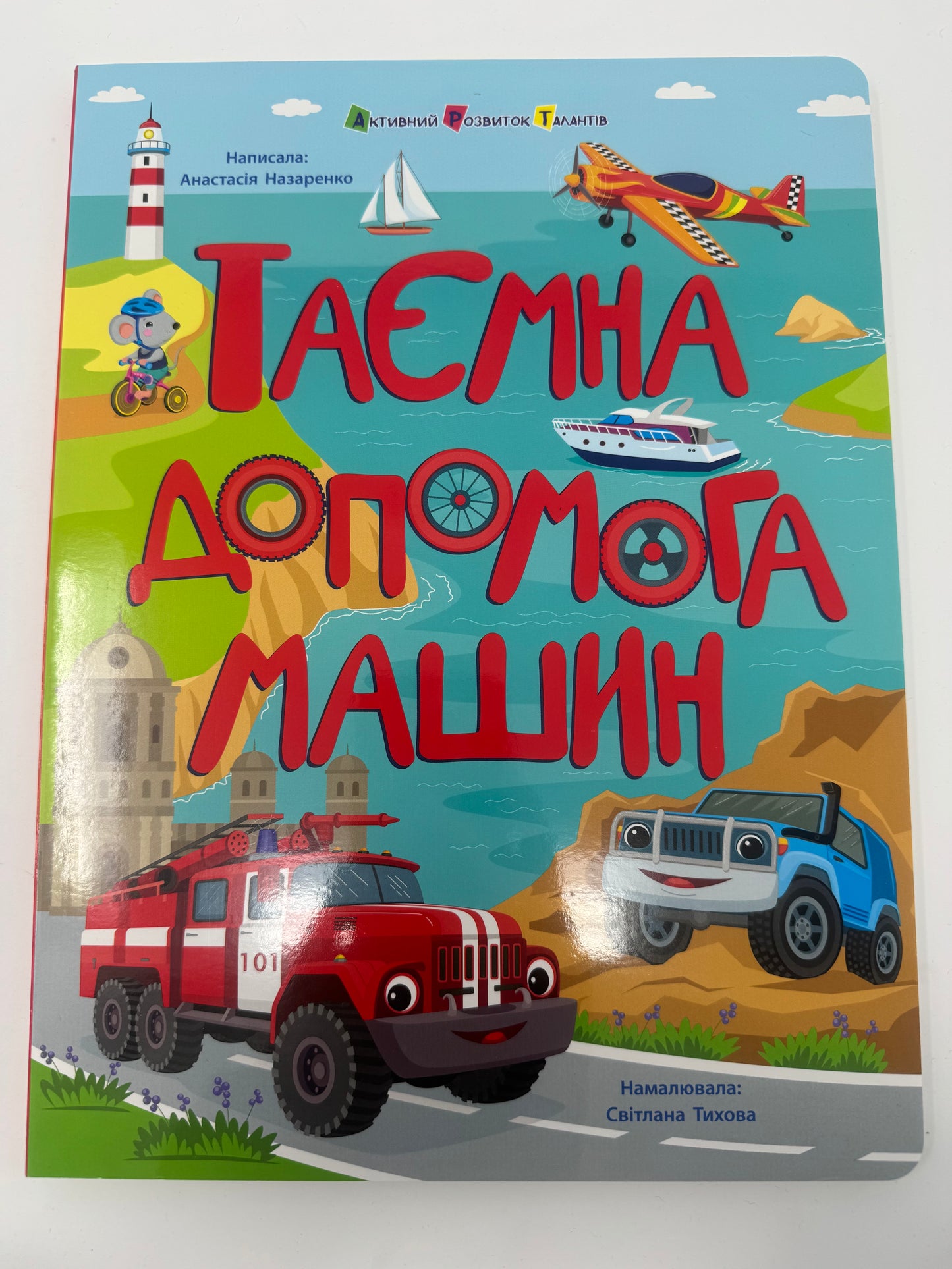 Таємна допомога машин. Анастасія Назаренко / Книги для дітей про машини купити