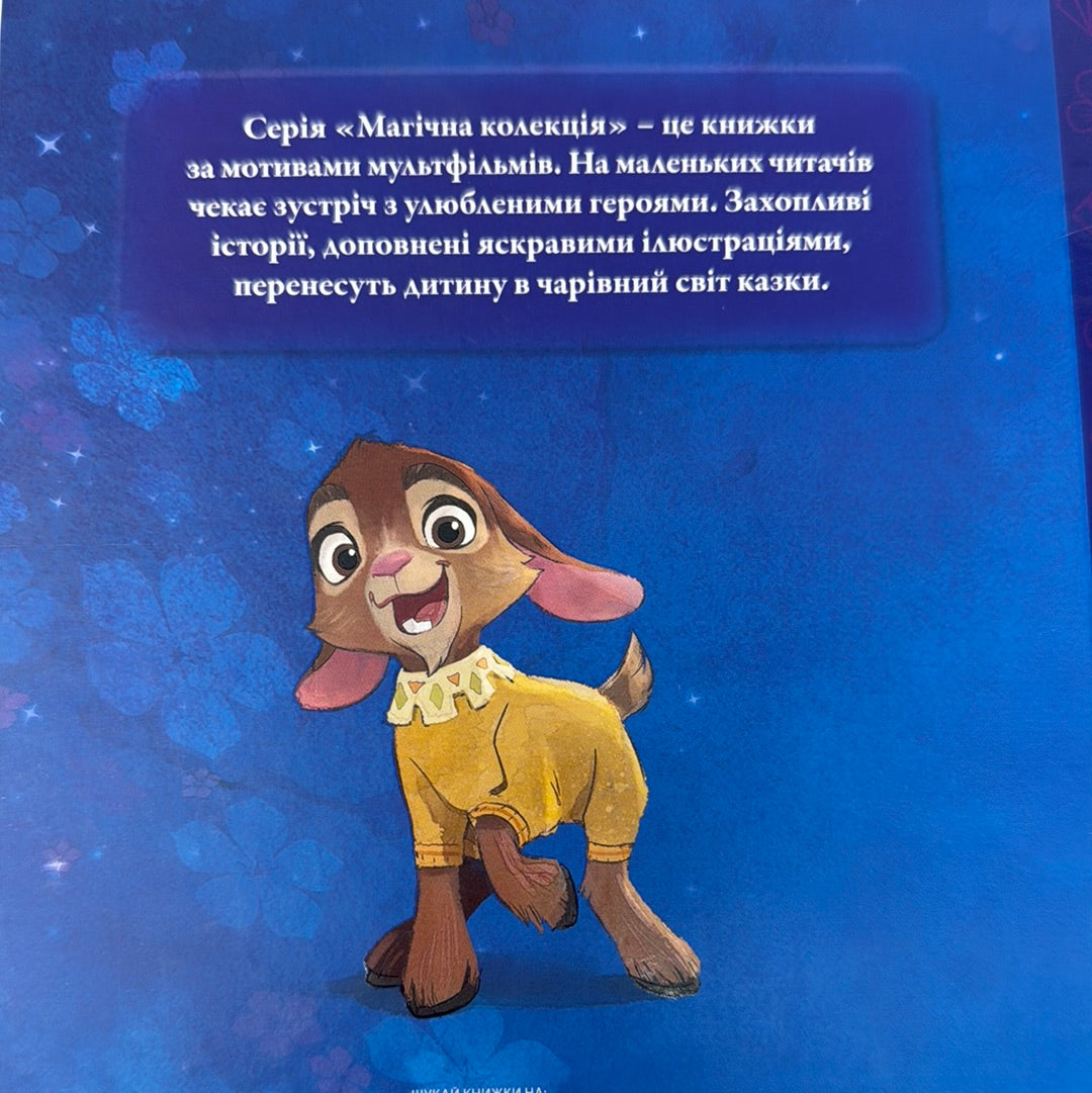 Бажання. Магічна колекція. Колекція Діснея / Книги Disney українською