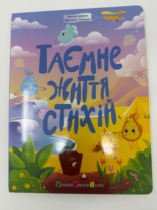 Таємне життя стихій. Наталія Коваль / Книги для малят пізнавальні