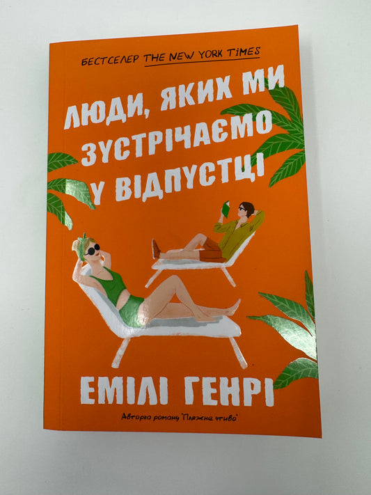 Люди, яких ми зустрічаємо у відпустці (pocketbook). Емілі Генрі / Світові бестселери українською купити