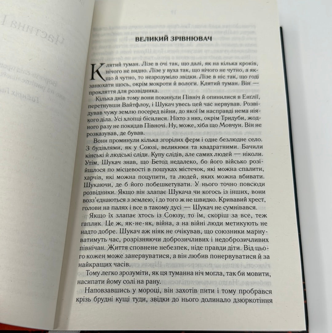 Раніше ніж їх повісять. Джо Аберкромбі / Світове фентезі українською