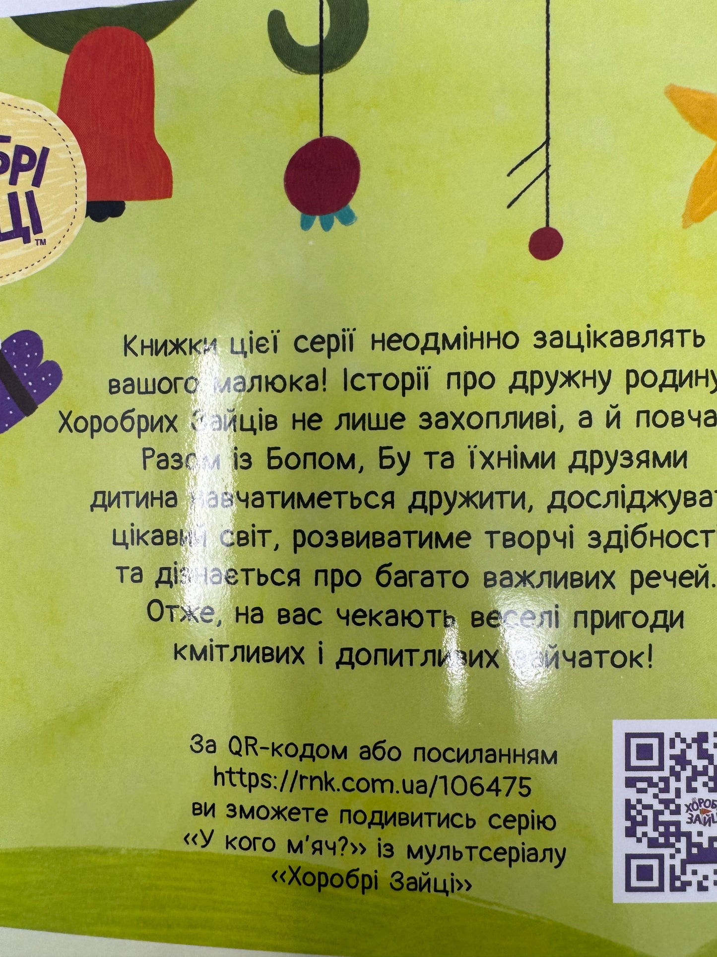Хоробрі зайці. У кого мʼяч? Історії з наліпками / Книги по українських мультфільмах