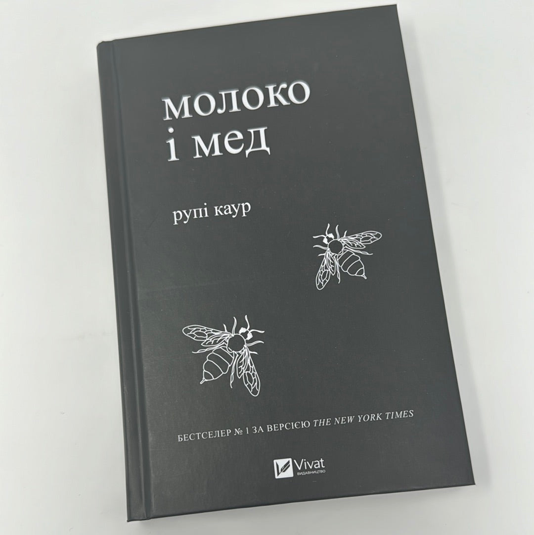 Молоко і мед. Рупі Каур / Бестселери NYT, поезія