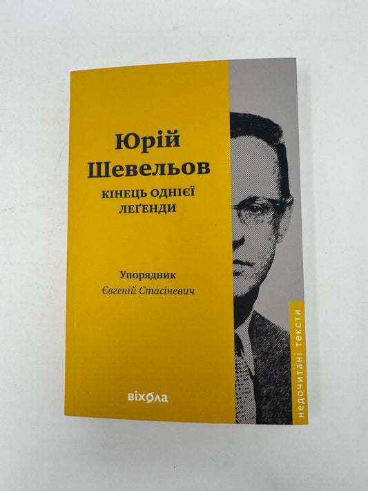 Юрій Шевельов. Кінець однієї легенди. Есеї та статті. Упорядник Євгеній Стасіневич / Книги про відомих українців