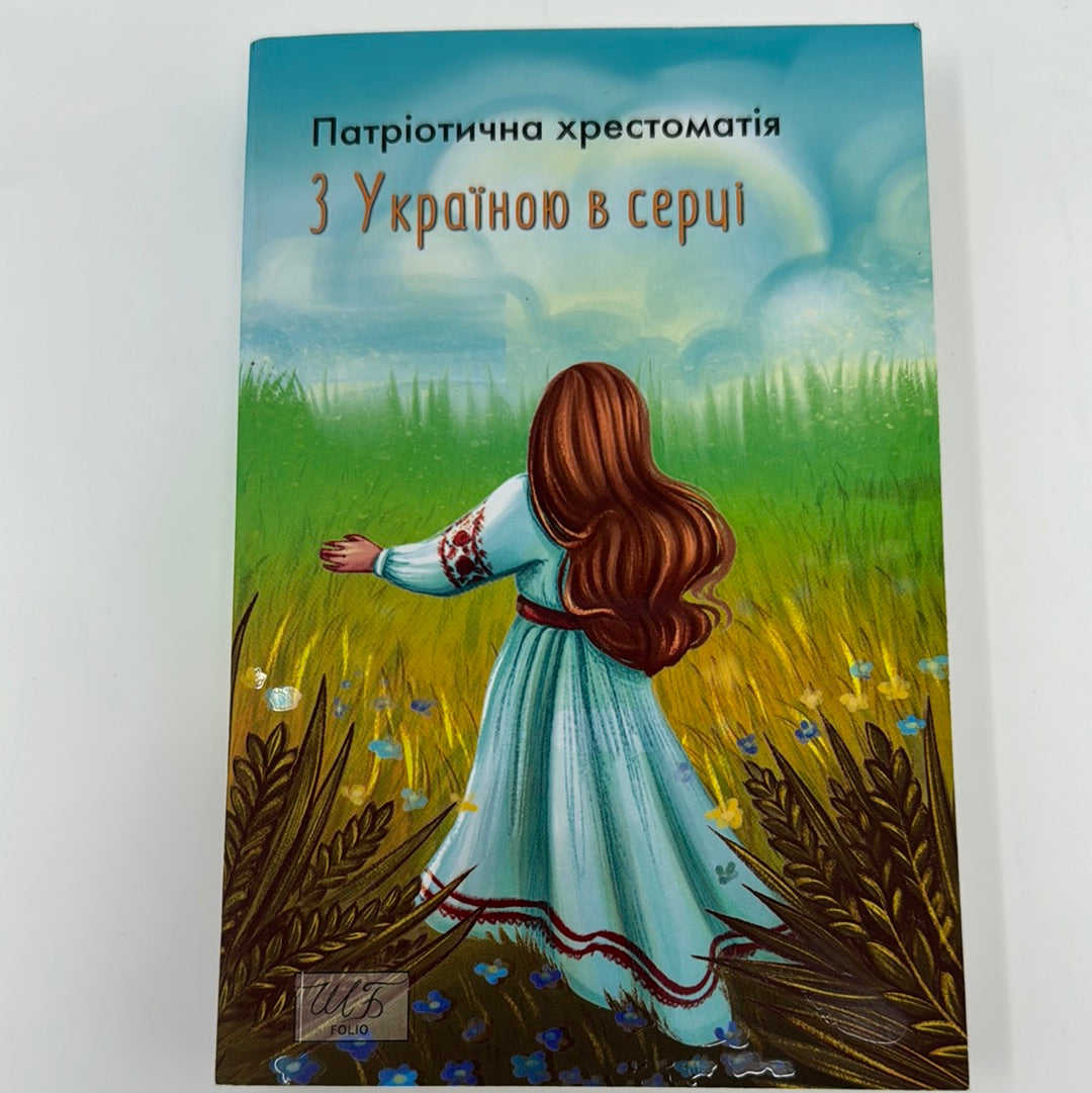 З Україною в серці. Патріотична хрестоматія / Книги українських авторів для підлітків