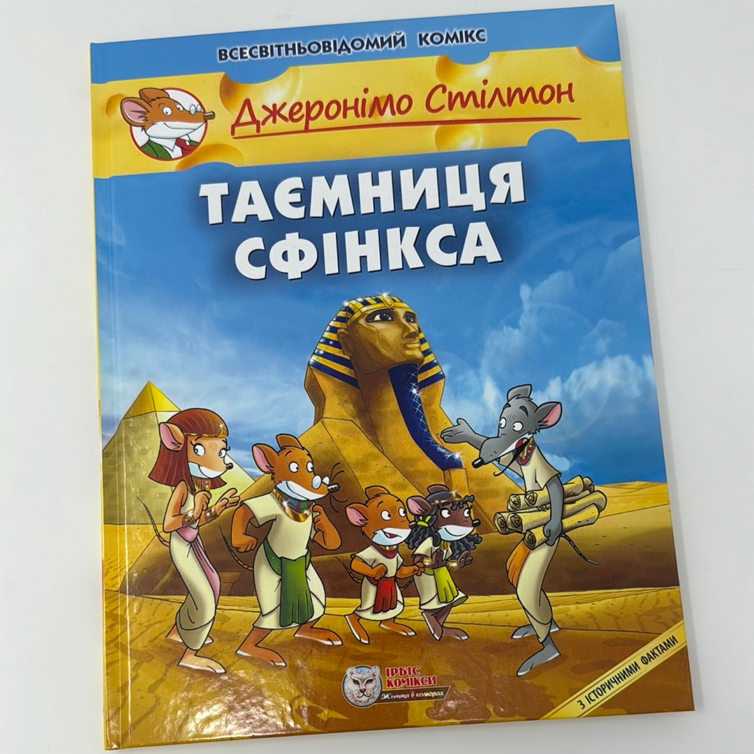 Таємниця Сфінкса. Джеронімо Стілтон / Комікси про Стілтона українською