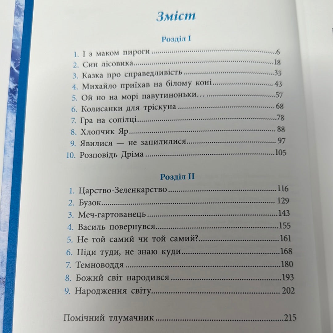 Як Петрусь коляду рятував. Дара Корній / Українські книги для дітей