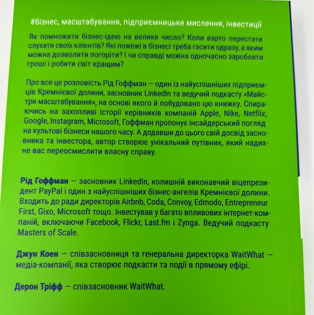 Майстри масштабування. Неочевидні істини від найуспішніших підприємців світу (мʼяка обкладинка). Рід Гоффман та інші / Нонфікш для дорослих українською