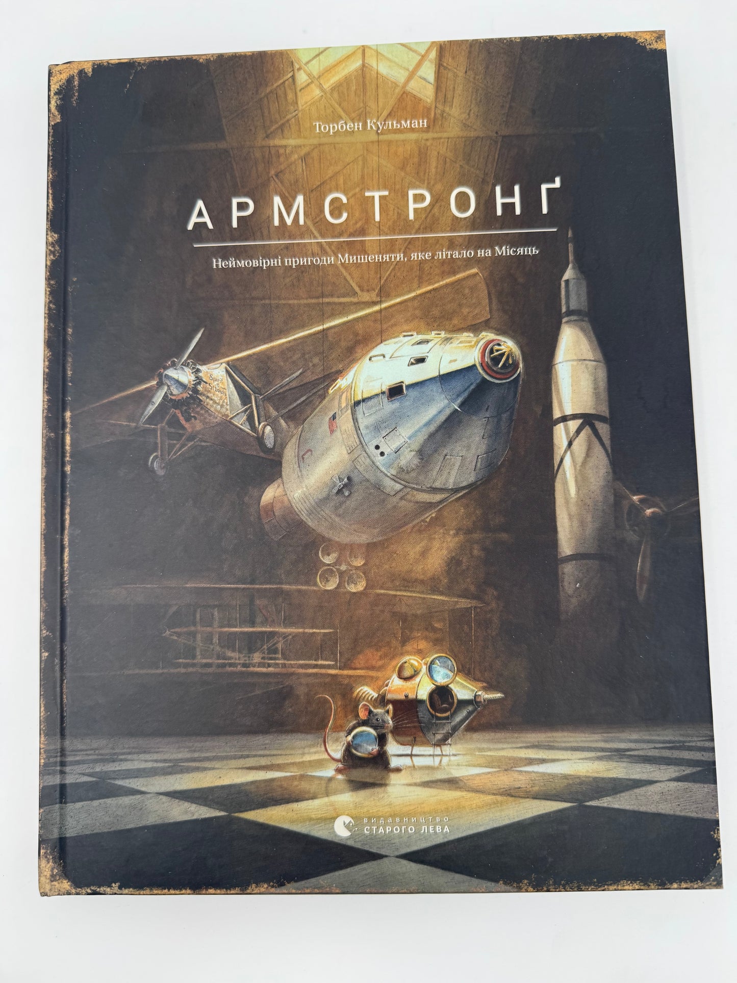 Армстронґ. Неймовірні пригоди Мишеняти, яке літало на Місяць. Торбен Кульман / Книги бестселери купити