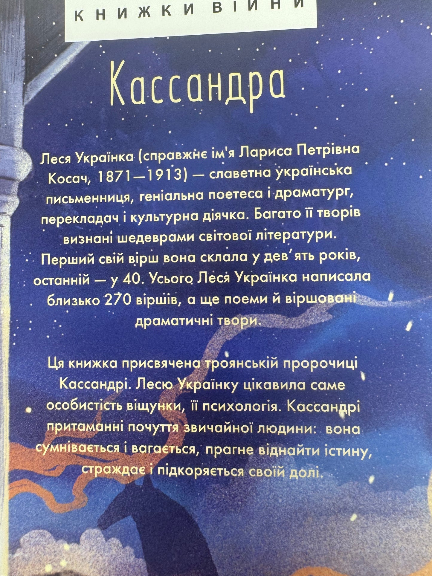 Кассандра. Леся Українка / Книги Лесі Українки