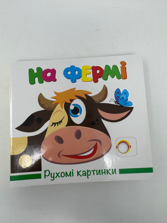 На фермі. Рухомі картинки / Книги для дітей з рухомими елементами купити