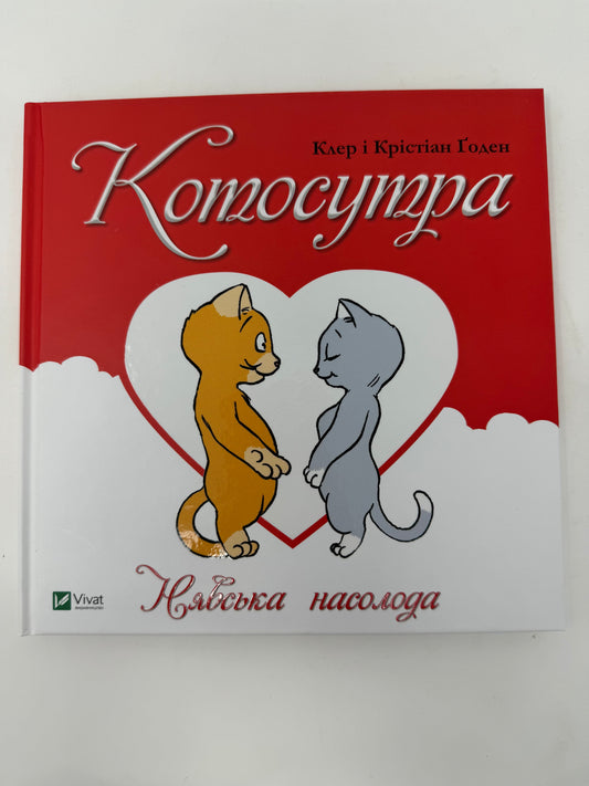 Котосутра. Нявська насолода 18+. Клер і Крістіан Ґоден / Книги для дорослих українською