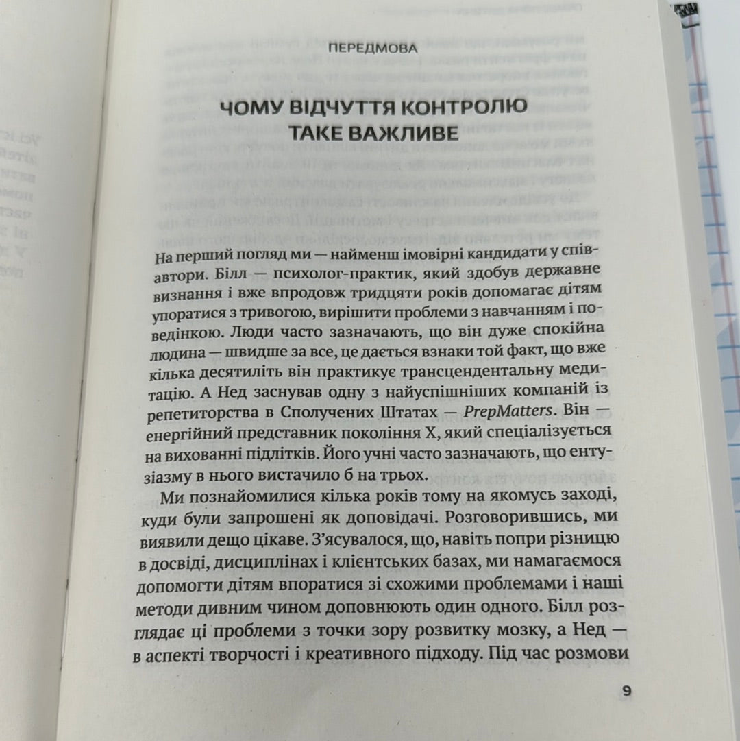 Самостійна дитина. Як навчити дітей упорядковувати власне життя. Вільям Стіксрад / Книги з батьківства та виховання