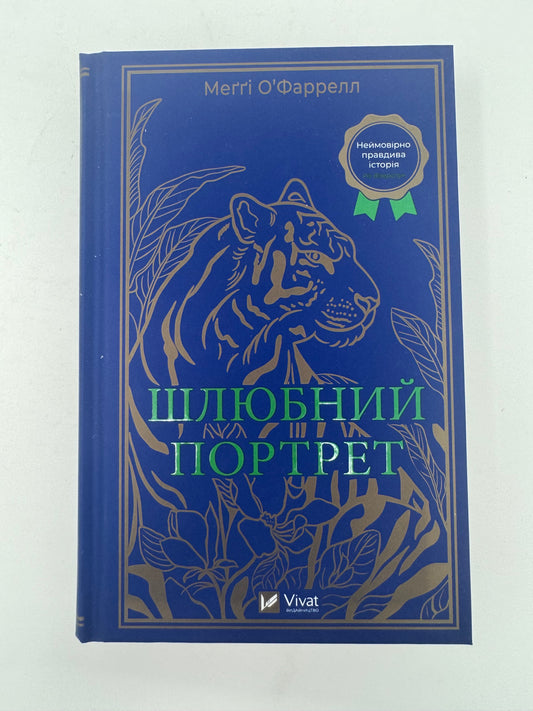 Шлюбний портрет. Меґґі ОʼФаррелл / Світові бестселери українською