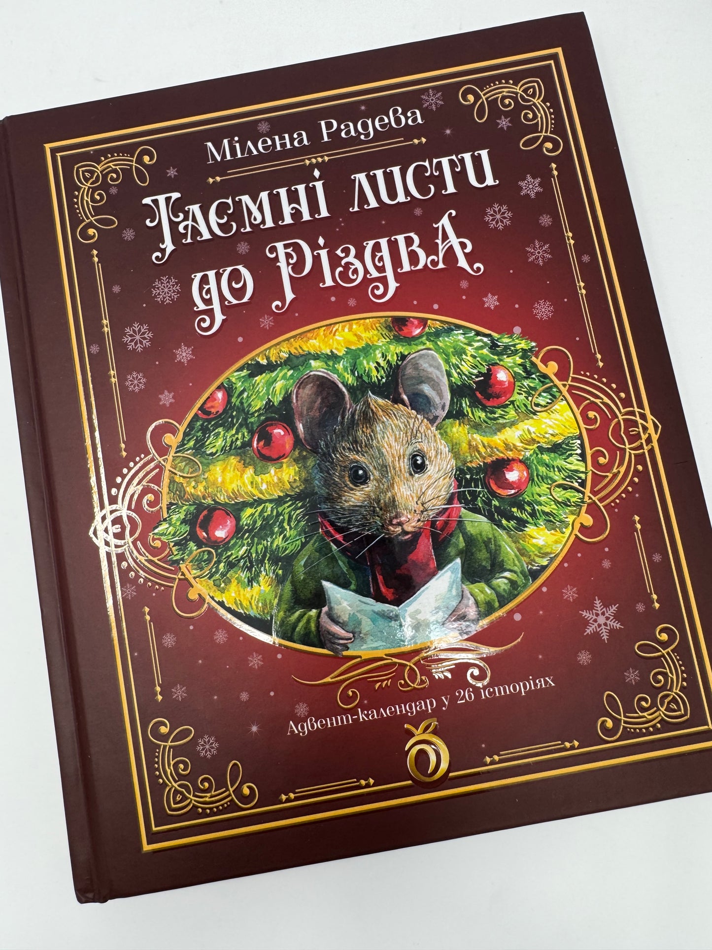 Таємні листи до Різдва. Адвент-календар у 26 історіях. Мілена Радева / Книги різдвяні для дітей