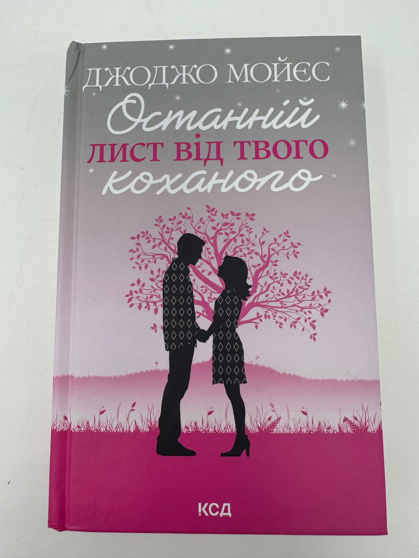 Останній лист від твого коханого. Джоджо Мойєс / Світові бестселери українською