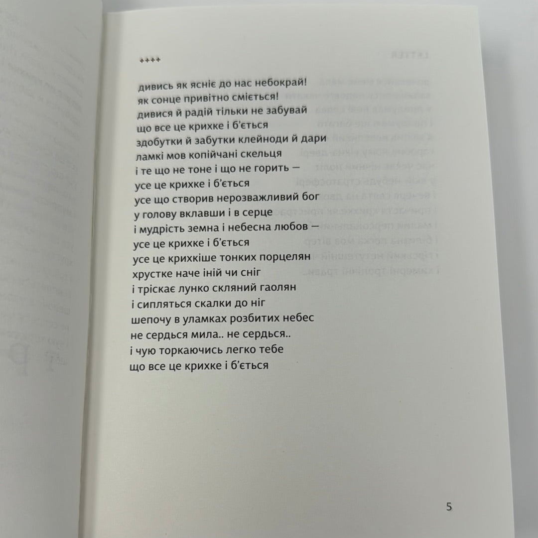 Третій рай. Іздрик / Сучасна українська поезія