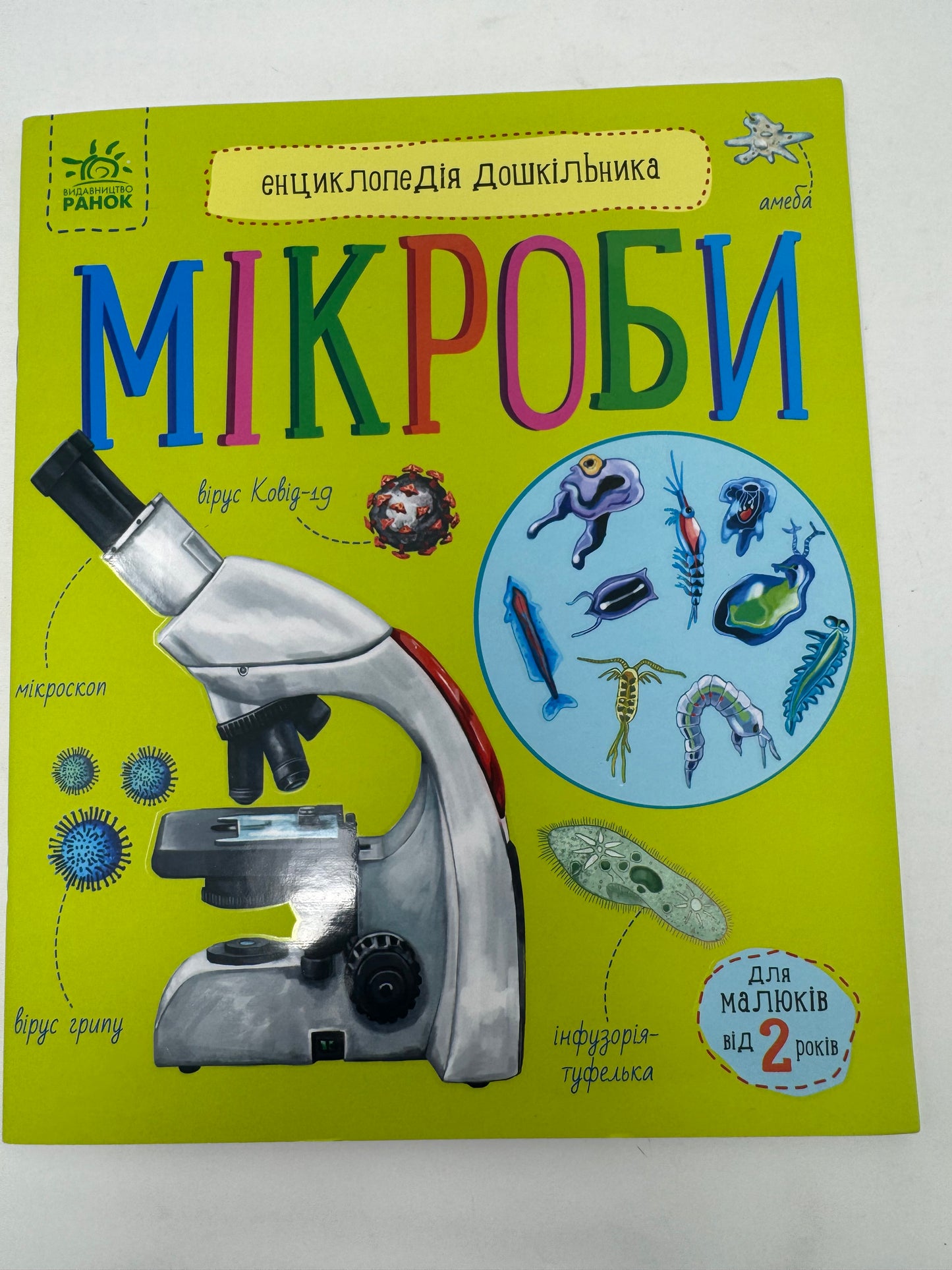 Мікроби. Енциклопедія дошкільника / Пізнавальні книги та енциклопедії для дітей