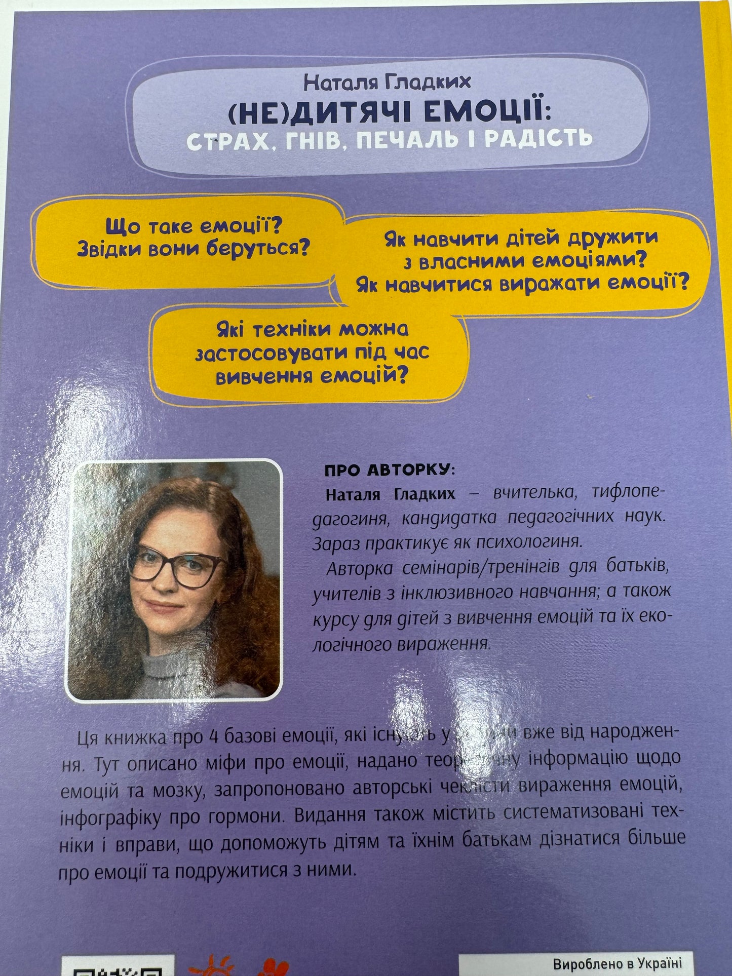 (Не)дитячі емоції: страх, гнів, печаль і радість. Наталя Гладких / Книги для виховання та про емоції