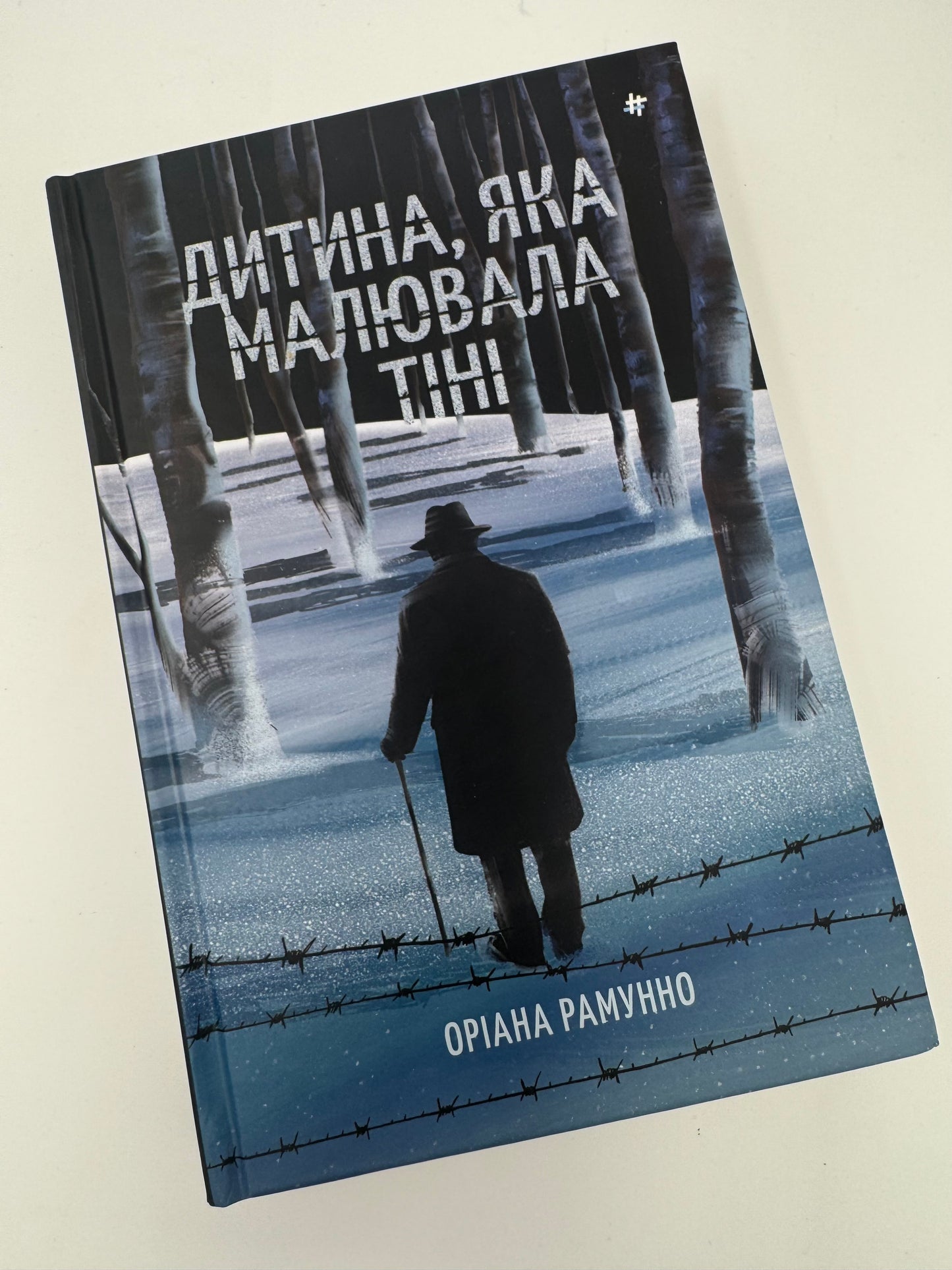 Дитина, яка малювала тіні. Оріана Рамунно / Книги про Аушвіц