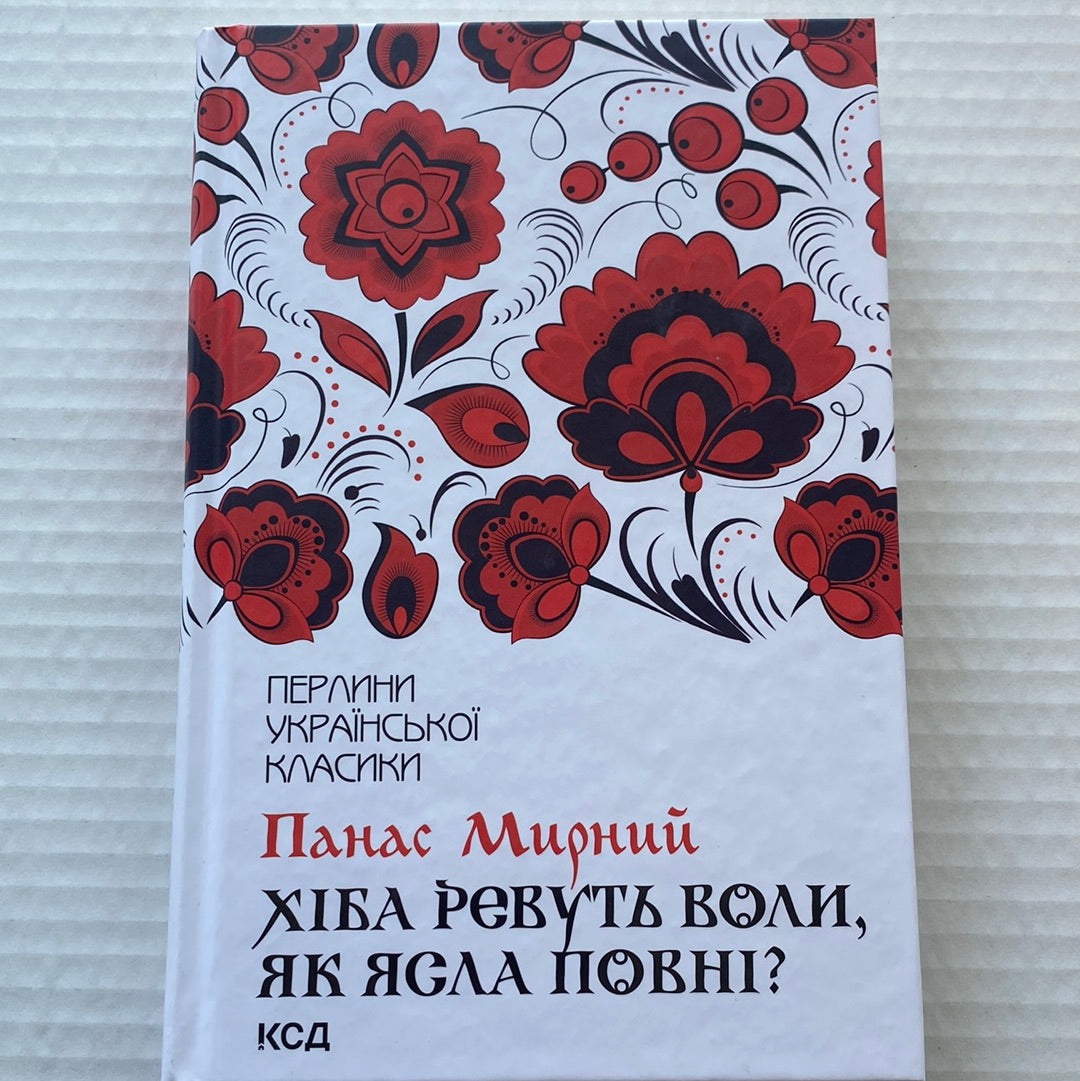 Хіба ревуть воли, як ясла повні? Панас Мирний / Українська класика в США