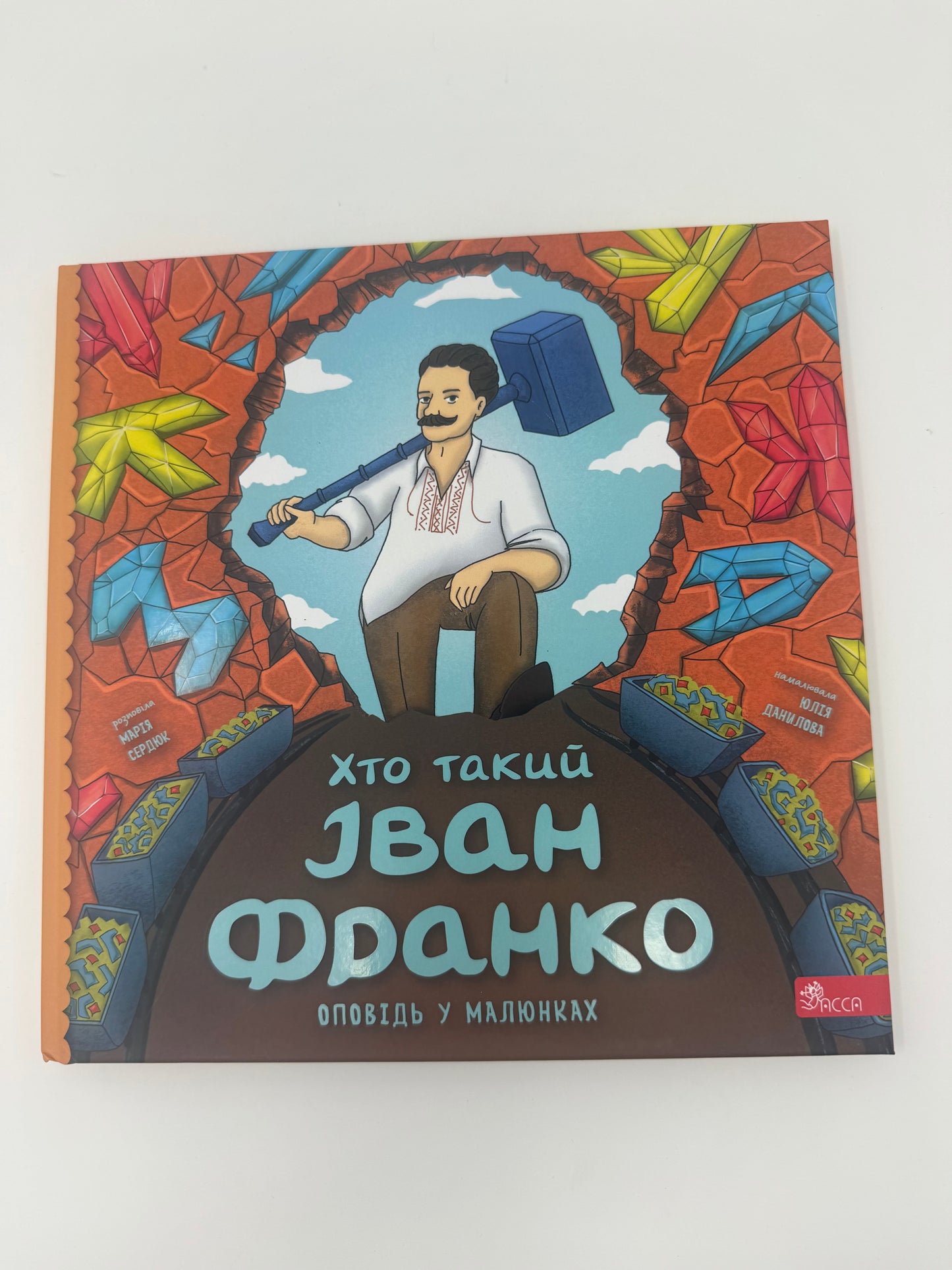 Хто такий Іван Франко? Оповідь у малюнках / Книги для дітей про відомих українців