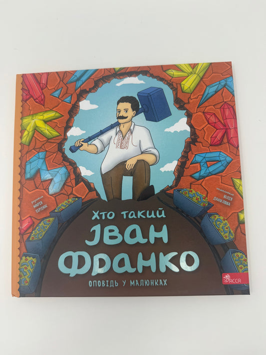 Хто такий Іван Франко? Оповідь у малюнках / Книги для дітей про відомих українців