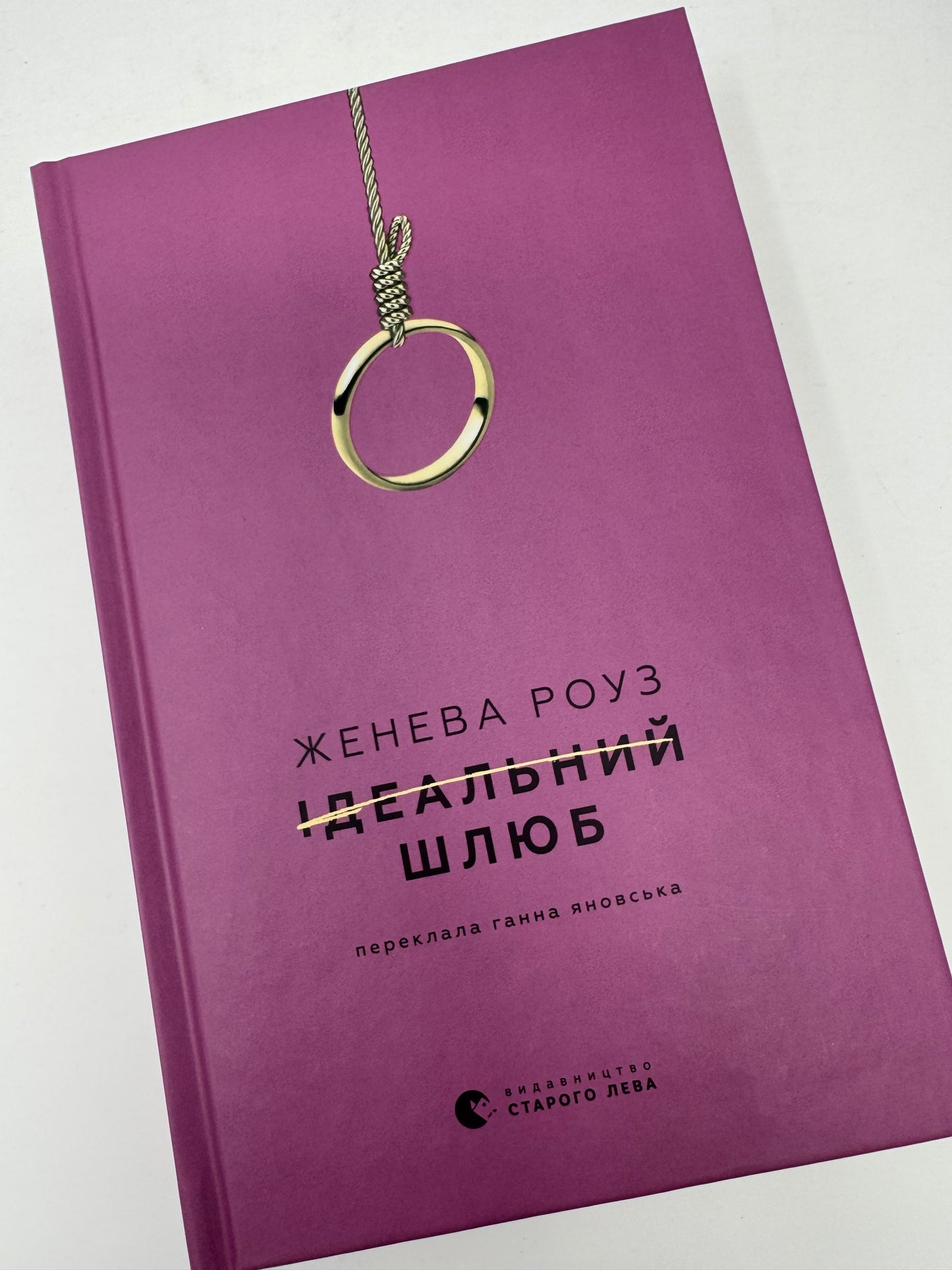 Ідеальний шлюб. Женева Роуз / Світові бестселери