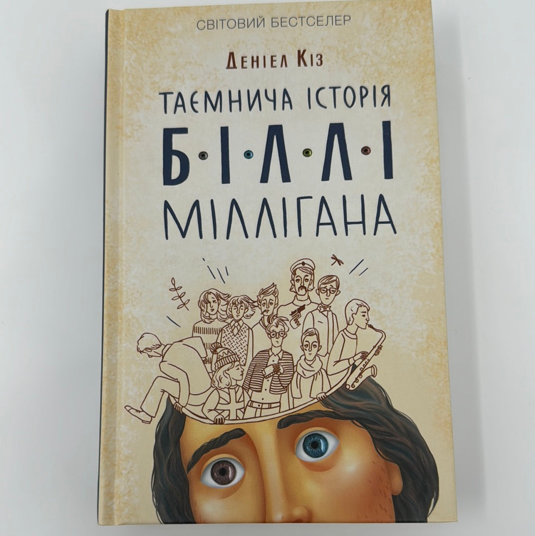 Таємнича історія Біллі Міллігана. Деніел Кіз / Світова класика українською