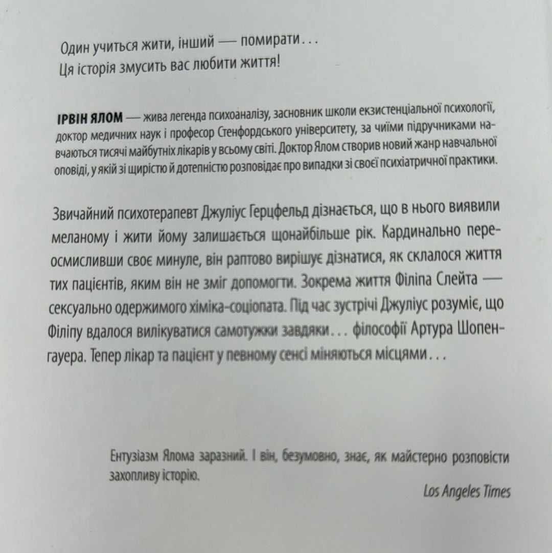 Шопенгауер як ліки. Психотерапевтичний роман. Ірвін Ялом / Світові бестселери з психології