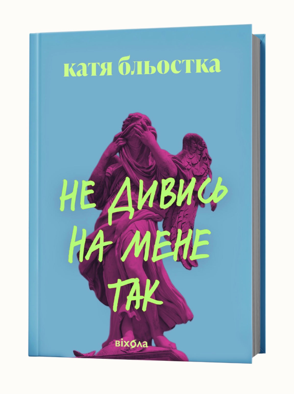 Не дивись на мене так. Катя Бльостка / Сучасні українські романи купити