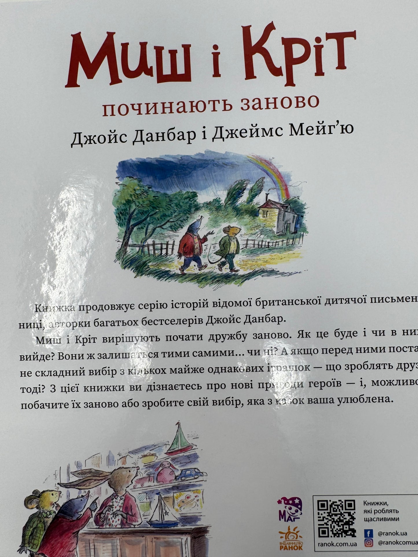 Миш і Кріт починають заново. Джойс Данбар і Джеймс Мейгʼю / Книги для дітей улюблені герої