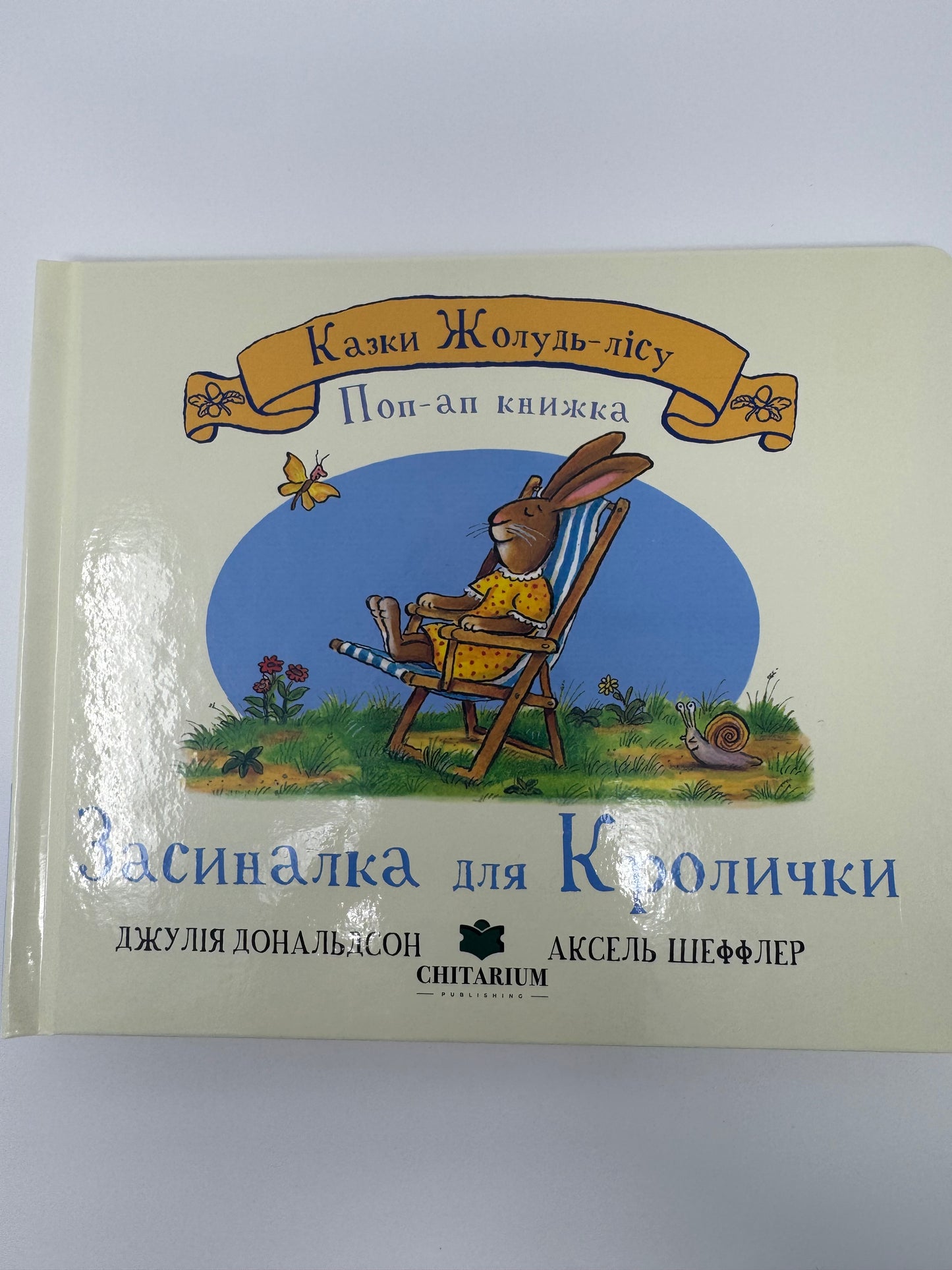 Засиналка для Кролички. Казки Жолудь-лісу. Джулія Дональдсон та Аксель Шеффлер / Книги для малят
