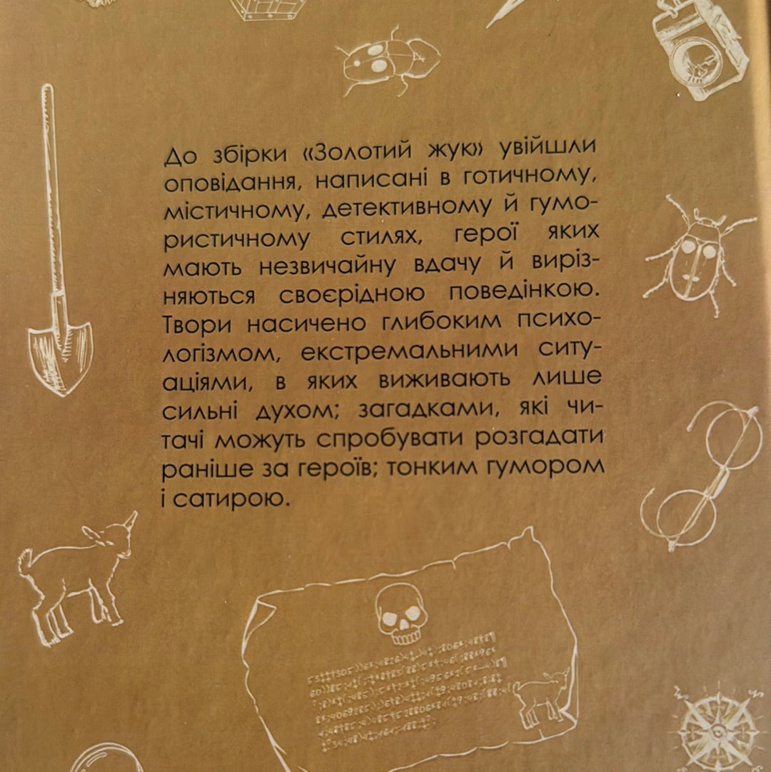 Золотий жук. Збірка оповідань. Едґар Аллан По / Світові детективи українською