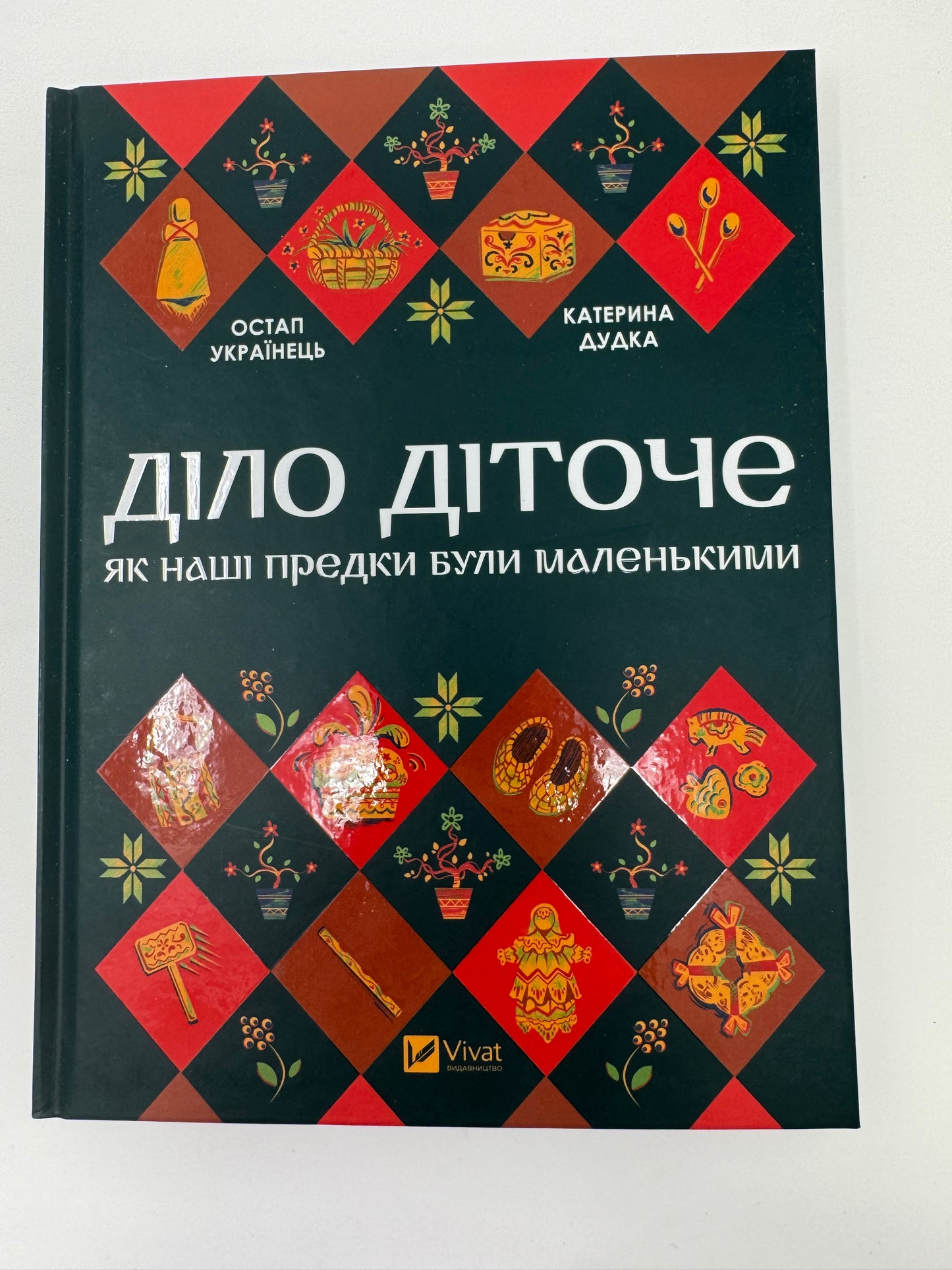 Діло діточе. Як наші предки були маленькими. Остап Українець, Катерина Дутка / Книги про українську культуру та звичаї