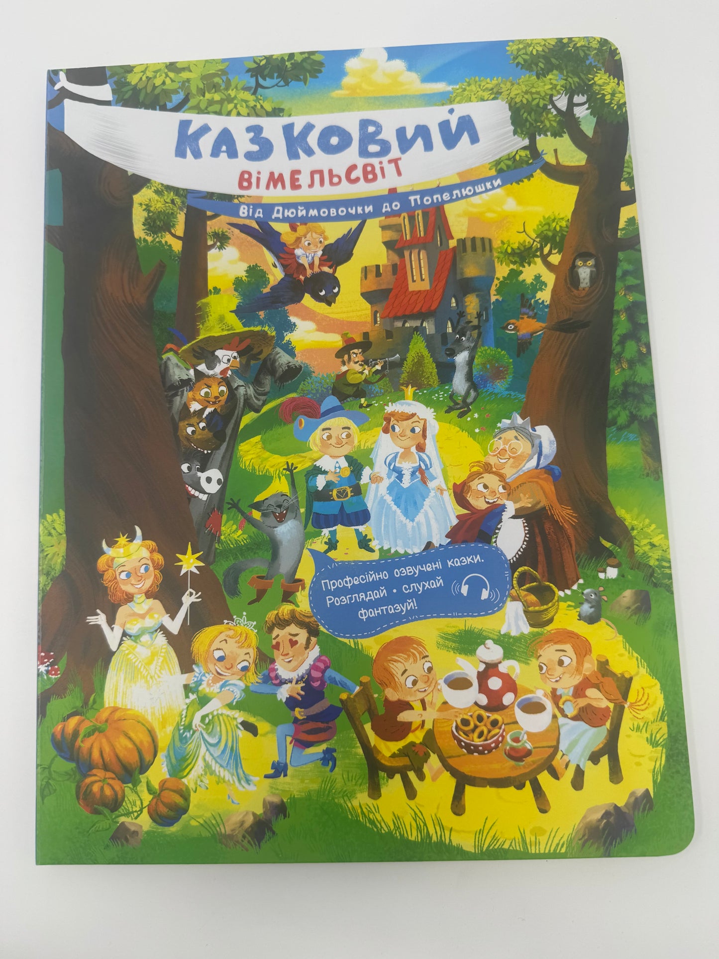 Казковий вімельсвіт: Від Дюймовочки до Попелюшки / Книги для малят віммельбухи