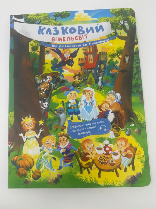 Казковий вімельсвіт: Від Дюймовочки до Попелюшки / Книги для малят віммельбухи