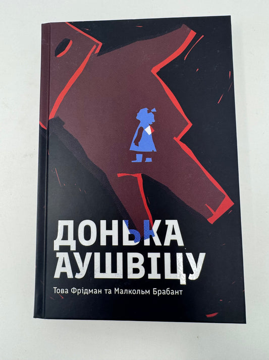 Донька Аушвіцу. Това Фрідман / Книги про Голокост українською