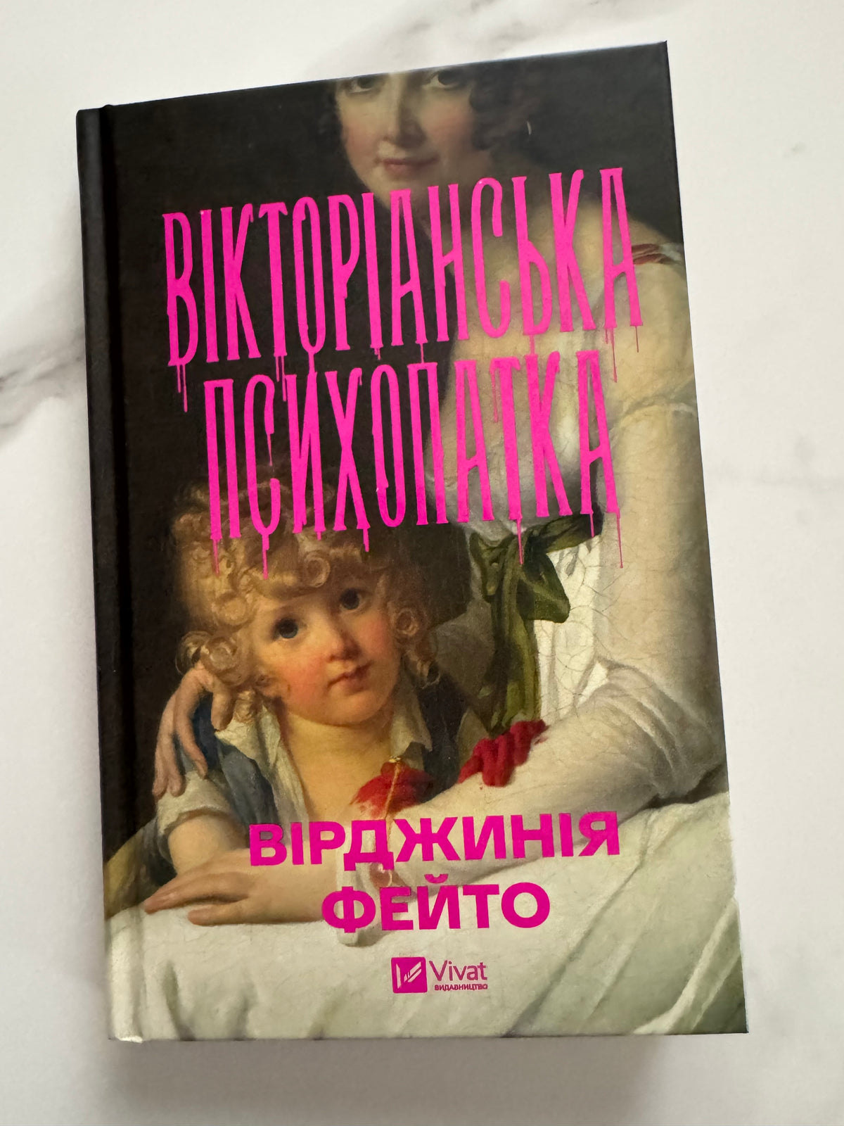 Вікторіанська психопатка. Вірджинія Фейто / Книги екранізовані купити українською