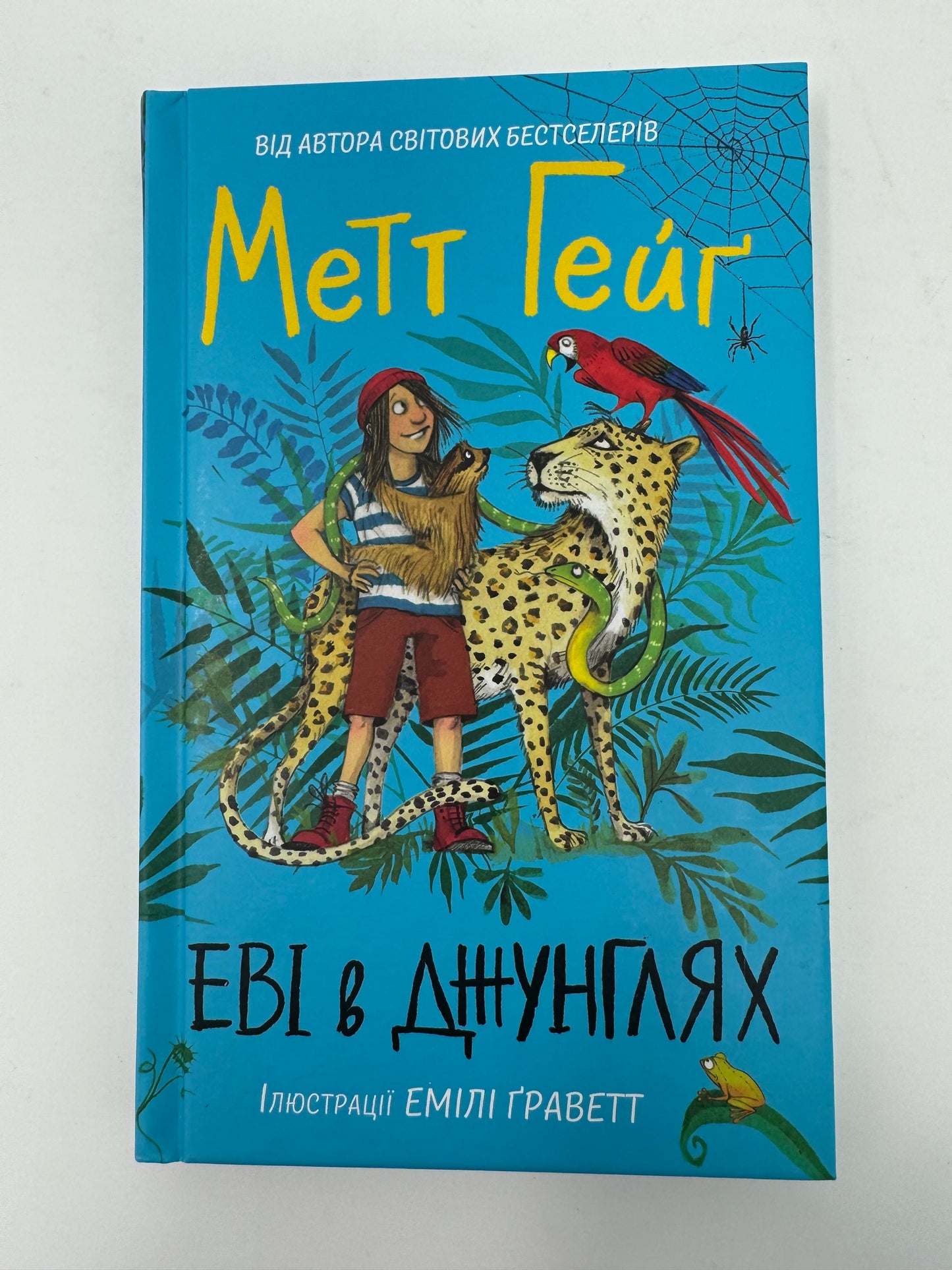 Еві в джунглях. Метт Гейґ / Світові дитячі бестселери українською