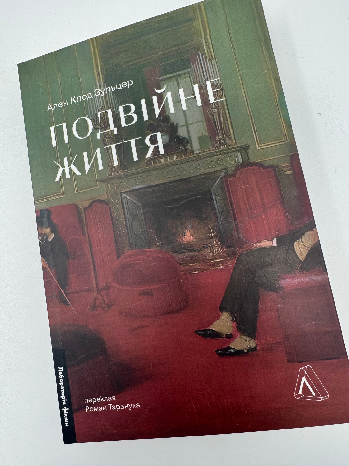 Подвійне життя. Ален Клод Зульцер / Книги сучасні купити