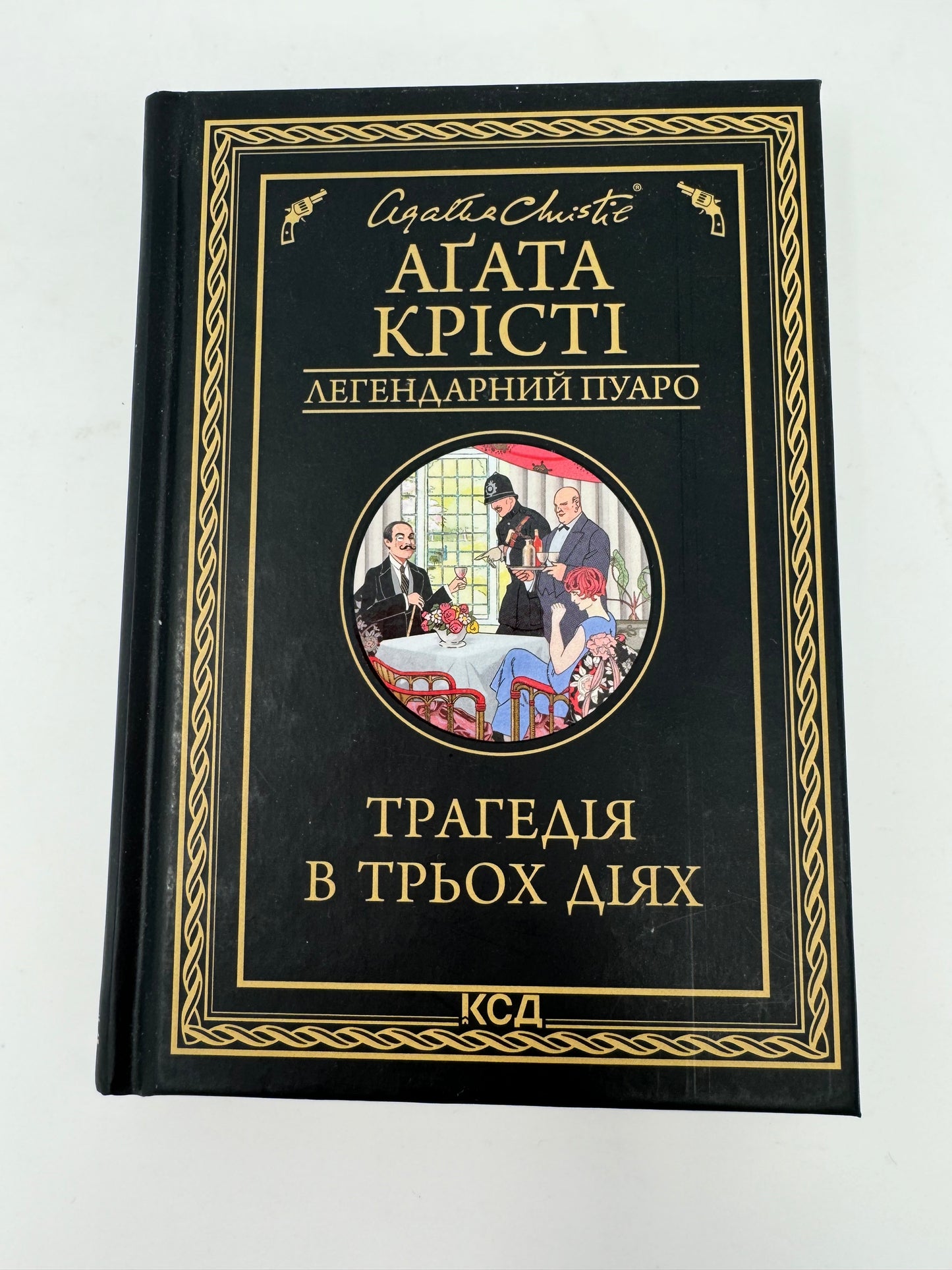 Трагедія в трьох діях. Аґата Крісті / Детективи Аґати Крісті українською