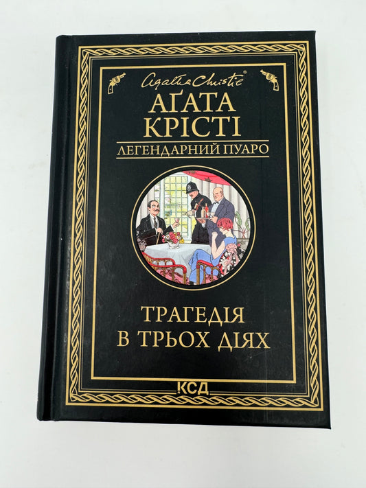 Трагедія в трьох діях. Аґата Крісті / Детективи Аґати Крісті українською