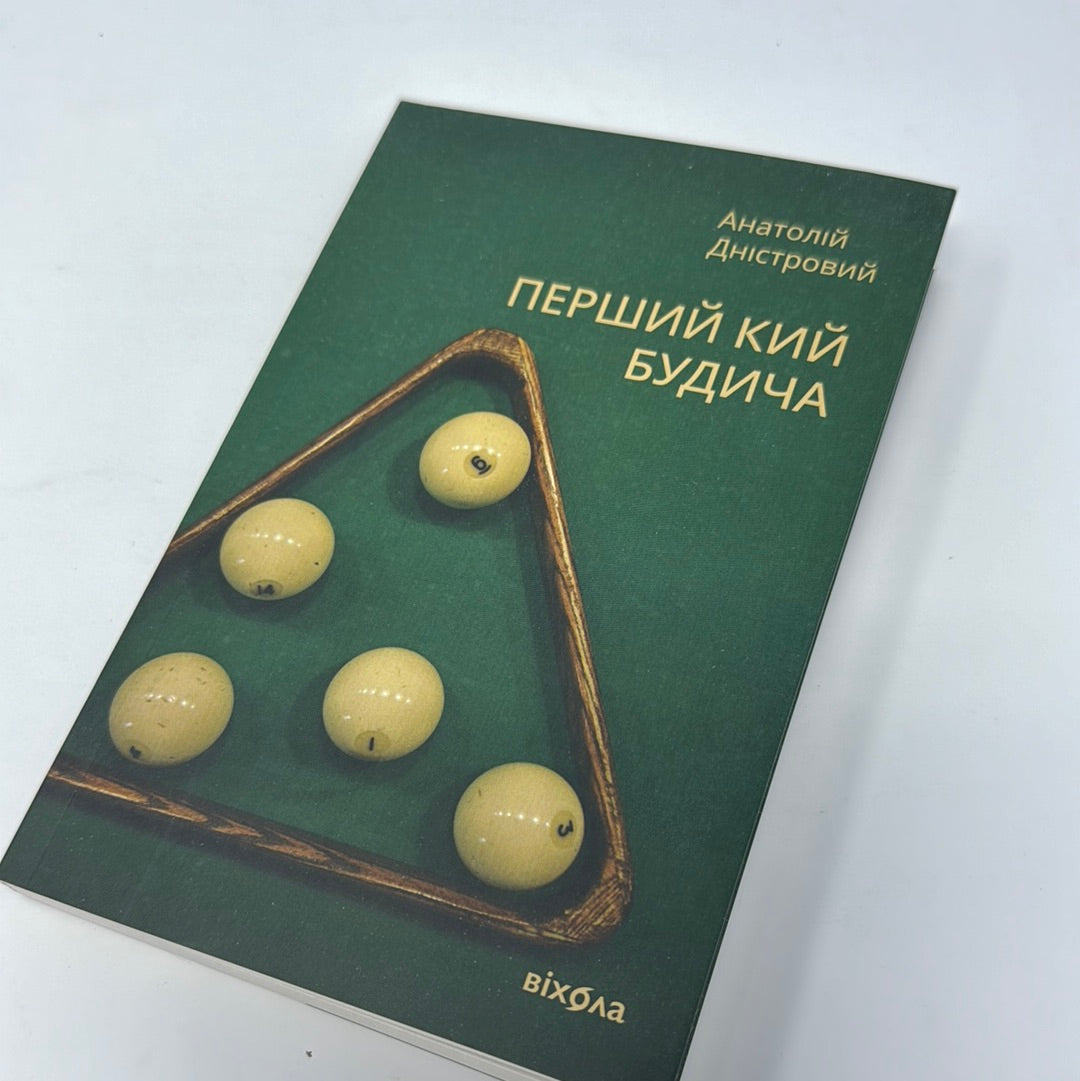 Перший кий Будича. Оповідання. Анатолій Дністровий / Сучасна українська мала проза