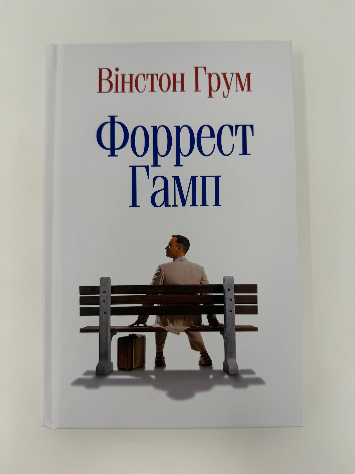 Форест Гамп. Вінстон Грум / Світові бестселери українською