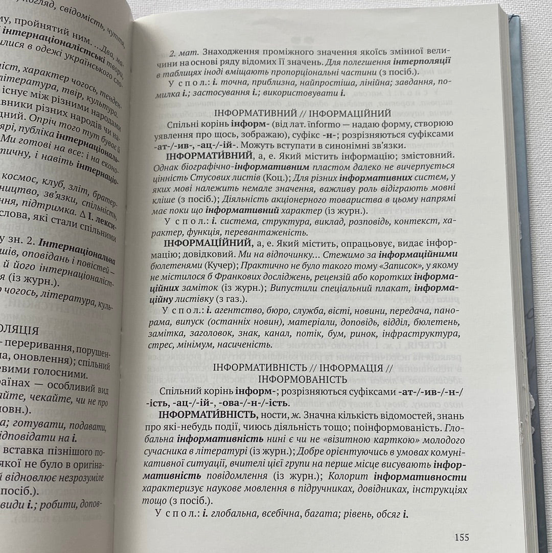 Словник паронімів української мови / Книги з вивчення української мови