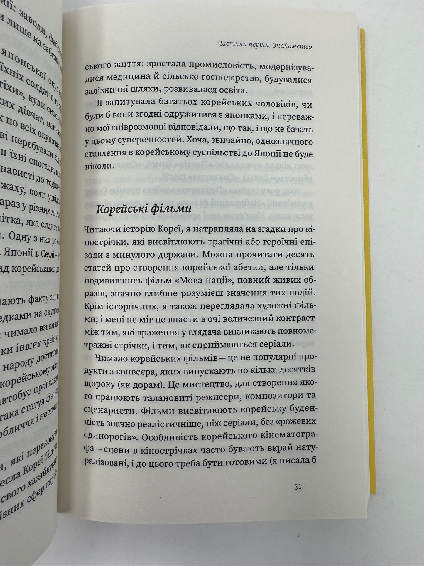 Корея. Кей-поп, традиції побачень і культ їжі. Ольга Мужановська / Книги про країни світу